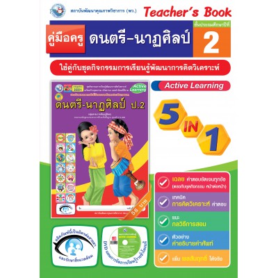 คู่มือครู ชุดกิจกรรมการเรียนรู้พัฒนาการคิดวิเคราะห์ ดนตรี-นาฏศิลป์ ป.2